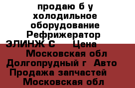продаю б/у холодильное оборудование Рефрижератор “ЭЛИНЖ С2“ › Цена ­ 60 000 - Московская обл., Долгопрудный г. Авто » Продажа запчастей   . Московская обл.